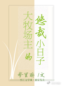 大牧场主的悠哉小日子