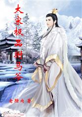 大宋极品驸马爷