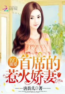 首席心尖宠：甜心，哪里逃