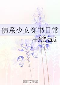 佛系少女穿书日常