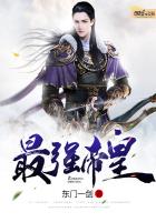 最强帝皇
