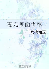 妻乃鬼面将军