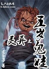 灵异之五岁鬼娃