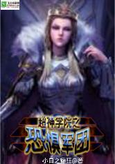 超神学院之恐惧军团