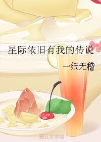 星际依旧有我的传说