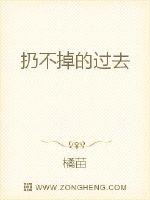 扔不掉的过去