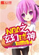 NBA之玄幻球神