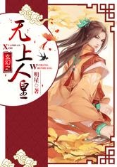 玄幻之无上人皇