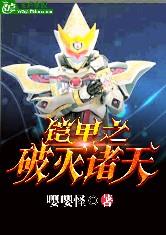 铠甲之破灭诸天