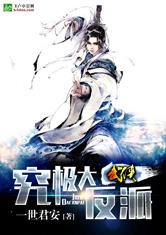 武侠之究极大反派