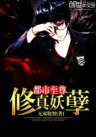都市至尊修真妖孽