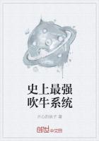 史上最强吹牛系统