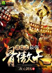 洪荒之最强骨傲天