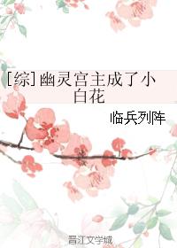 [综]幽灵宫主成了小白花