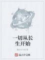 一切从长生开始