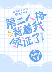 第二人格背着我领证了[娱乐圈]