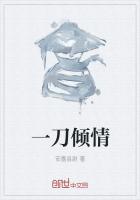 一刀倾情