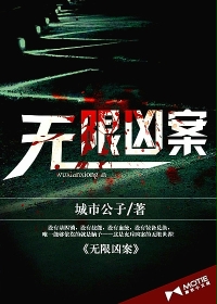 无限凶案