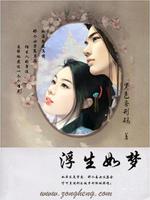 浮生如梦