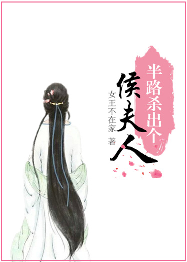 半路杀出个侯夫人