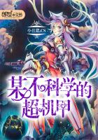 某不科学的超机甲