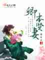 卿本贤妻