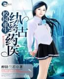 校园重生之纨绔古药医