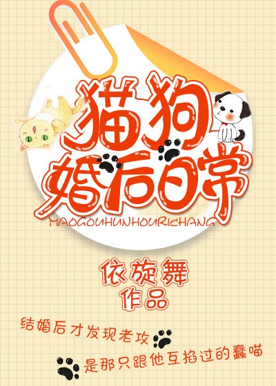 猫狗婚后日常
