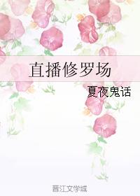 直播修罗场