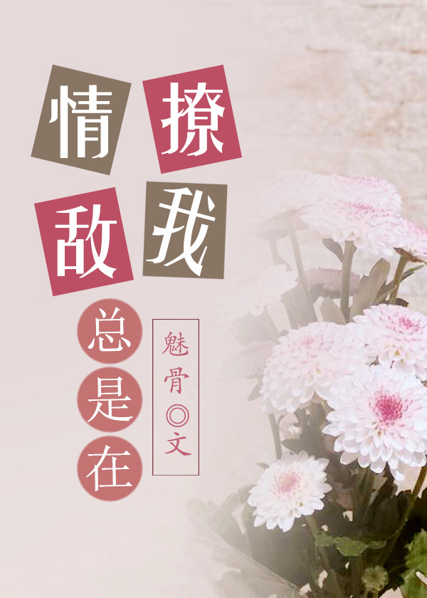 情敌总是在撩我