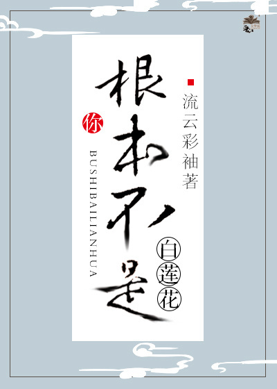 你根本不是白莲花[快穿]