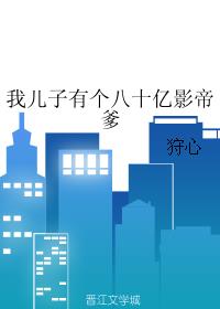 我儿子有个八十亿影帝爹