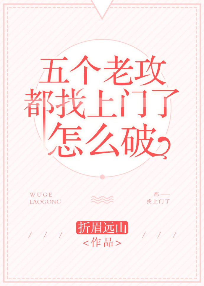 五个老攻都找上门了怎么破