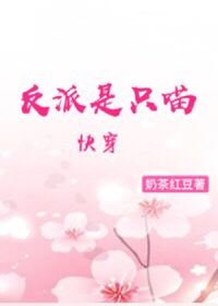 反派是只喵[快穿]