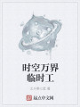 时空万界临时工