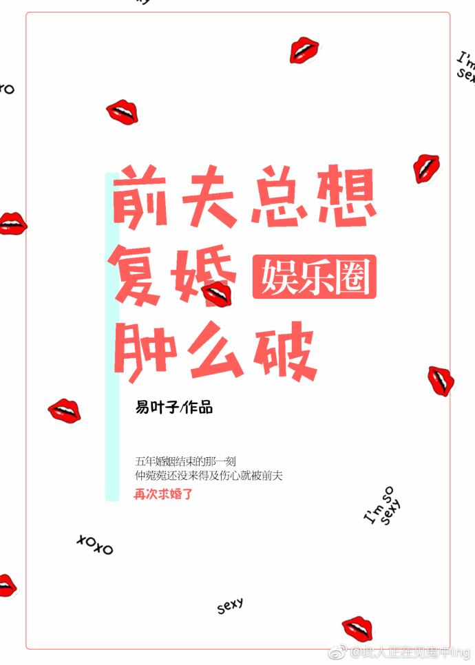 前夫总想复婚肿么破[娱乐圈]