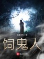 饲鬼人