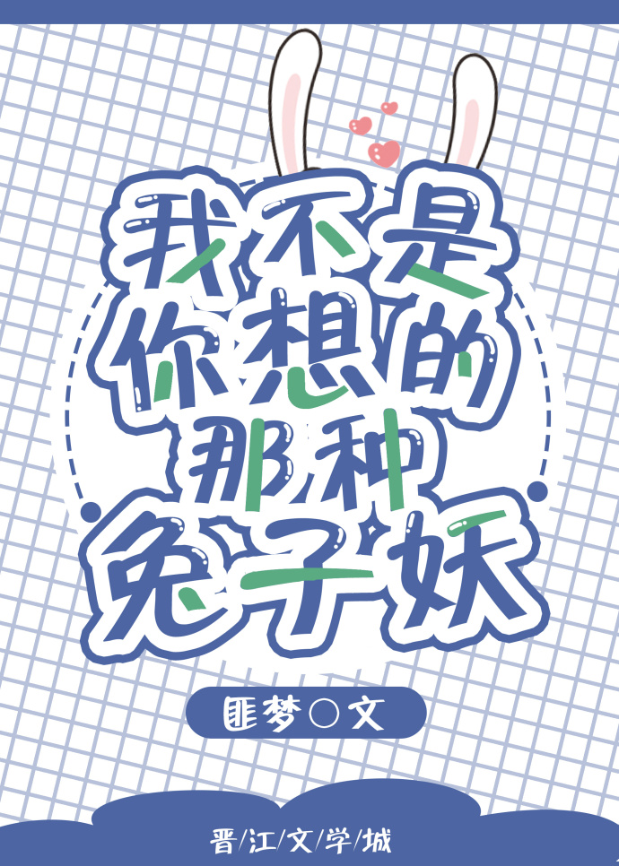 我不是你想的那种兔子妖