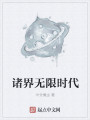 诸界无限时代