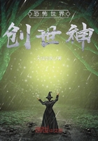 恐怖世界创世神