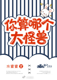 你算哪个大怪兽