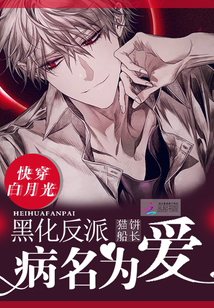 快穿白月光：黑化反派病名为爱！
