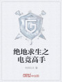 绝地求生之电竞高手