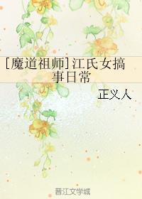 [魔道祖师]江氏女搞事日常