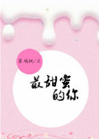 最甜蜜的你