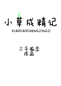 我，萌草，超凶的！