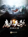 魔影天歌