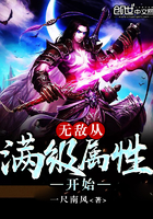 无敌从满级属性开始