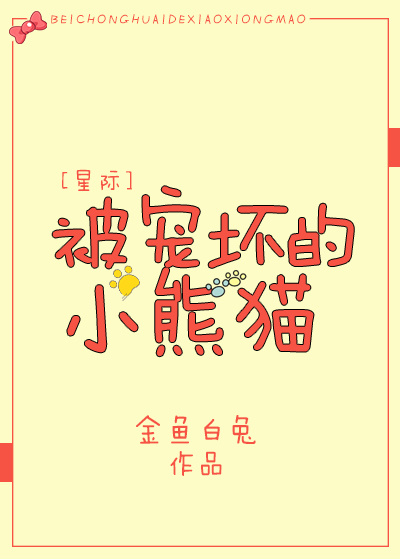 被宠坏的小熊猫[星际]