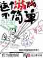 这个游戏不简单